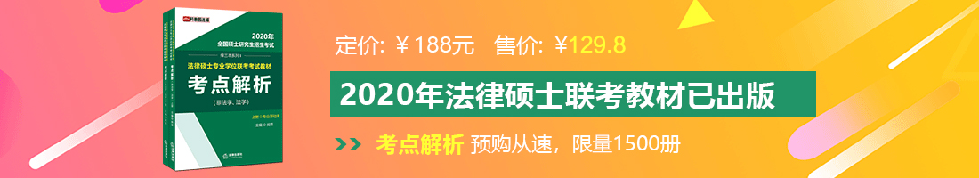 激情骚妇操逼法律硕士备考教材